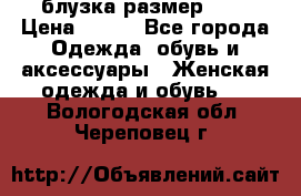 блузка размер S/M › Цена ­ 800 - Все города Одежда, обувь и аксессуары » Женская одежда и обувь   . Вологодская обл.,Череповец г.